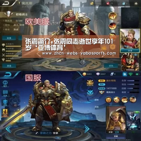 张震简介,张震同志逝世享年101岁‘亚博体育’(图3) 亚博APP