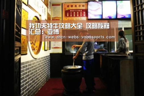我功夫特牛攻略大全 攻略秘籍汇总：亚博