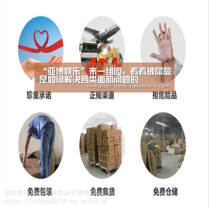 “亚博娱乐”来一组图,看看玻尿酸是如何解决各类面部问题的(图3) 亚博体育
