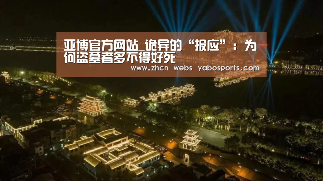 亚博官方网站_诡异的“报应”:为何盗墓者多不得好死(图1) 亚博娱乐