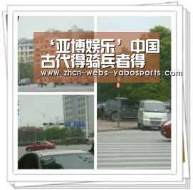 ‘亚博娱乐’中国古代得骑兵者得天下(图2)