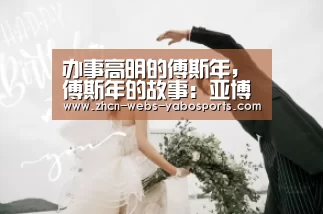 办事高明的傅斯年,傅斯年的故事:亚博(图1) 亚博