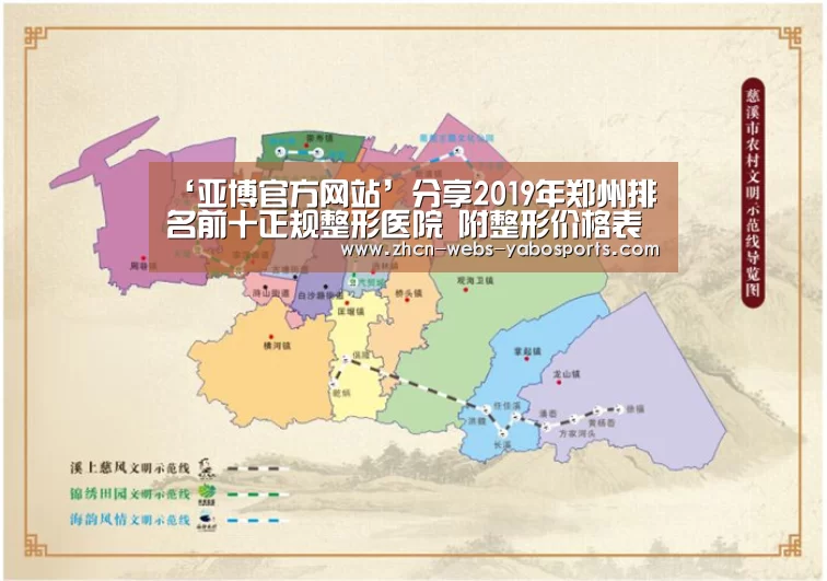 ‘亚博官方网站’分享2019年郑州排名前十正规整形医院 附整形价格表一览(图1) 亚博官方网站