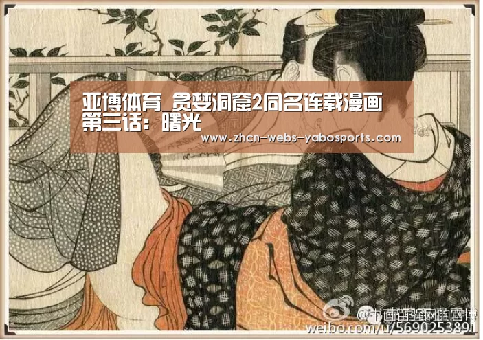 亚博体育_贪婪洞窟2同名连载漫画第三话:曙光(图3) 亚博APP