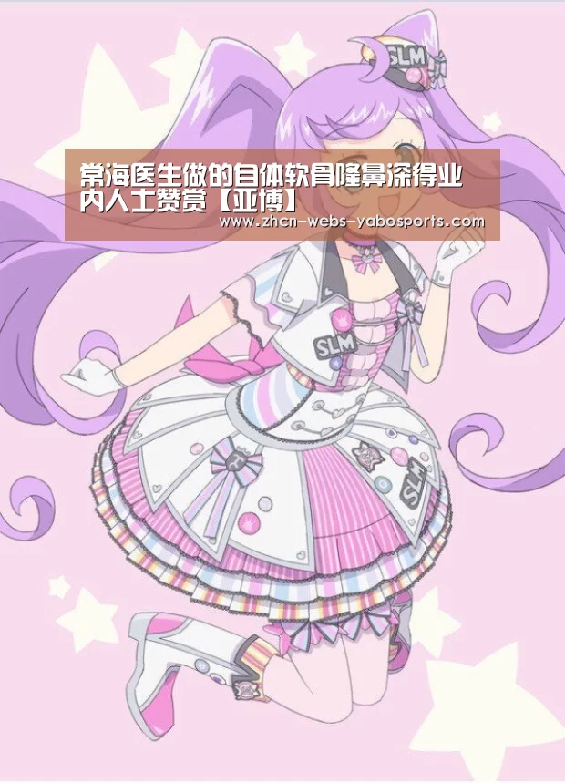 常海医生做的自体软骨隆鼻深得业内人士赞赏【亚博】(图2) 亚博娱乐