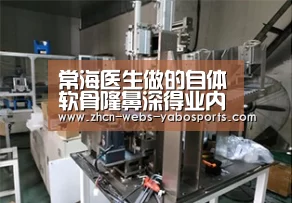 常海医生做的自体软骨隆鼻深得业内人士赞赏【亚博】(图3) 亚博体育