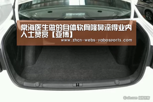 常海医生做的自体软骨隆鼻深得业内人士赞赏【亚博】(图4) 常海医生做的自体软骨隆鼻深得业内人士赞赏【亚博】(图4)