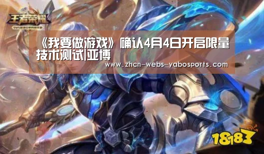 《我要做游戏》确认4月4日开启限量技术测试|亚博(图1) 亚博APP