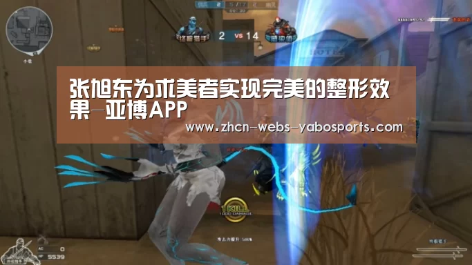 张旭东为求美者实现完美的整形效果-亚博APP(图1) 亚博