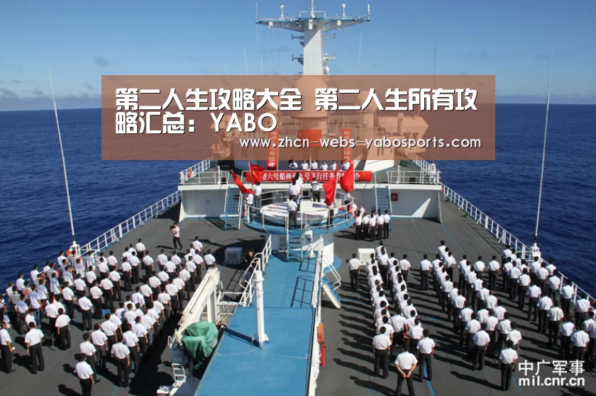 第二人生攻略大全 第二人生所有攻略汇总:YABO(图1) 亚博APP