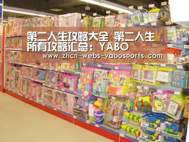 第二人生攻略大全 第二人生所有攻略汇总:YABO(图4) 亚博APP