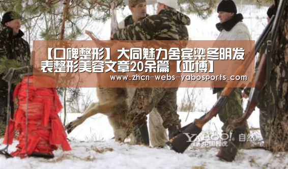 【口碑整形】大同魅力舍宾梁冬明发表整形美容文章20余篇【亚博】(图4) 亚博