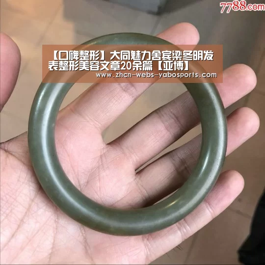 【口碑整形】大同魅力舍宾梁冬明发表整形美容文章20余篇【亚博】(图3) 亚博