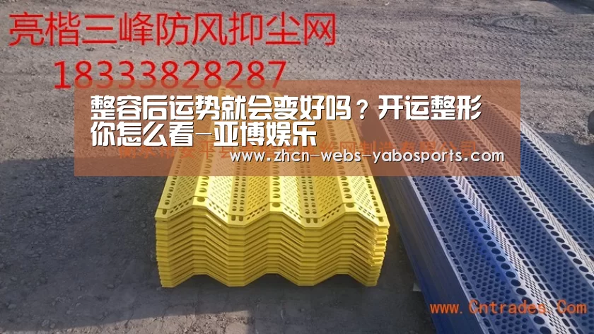 整容后运势就会变好吗?开运整形你怎么看-亚博娱乐(图2) 亚博