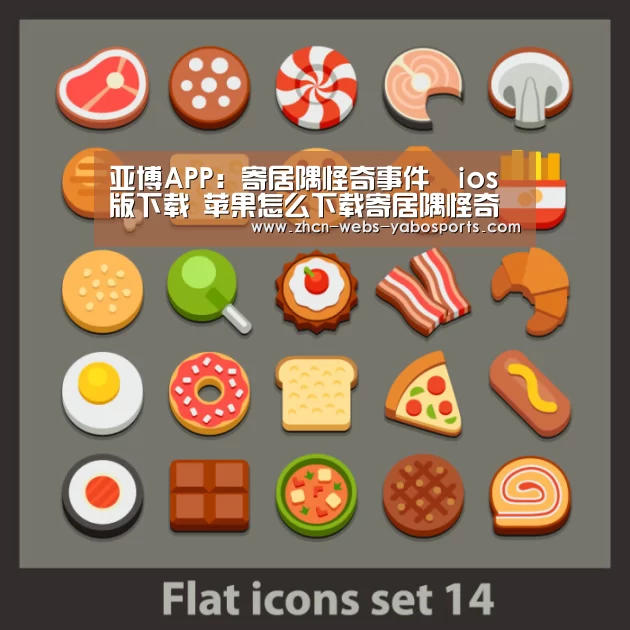 亚博APP:寄居隅怪奇事件簙ios版下载 苹果怎么下载寄居隅怪奇事件簙(图2) 亚博官方网站