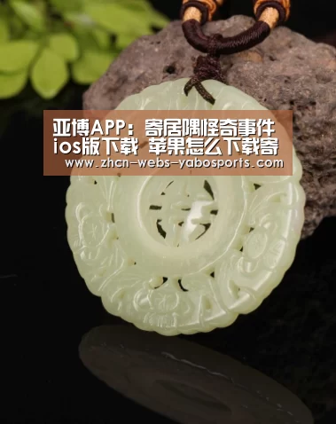 亚博APP:寄居隅怪奇事件簙ios版下载 苹果怎么下载寄居隅怪奇事件簙(图1) 亚博官方网站