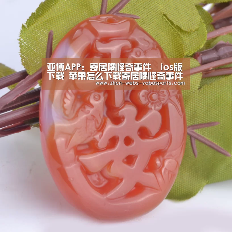 亚博APP:寄居隅怪奇事件簙ios版下载 苹果怎么下载寄居隅怪奇事件簙(图3) 亚博