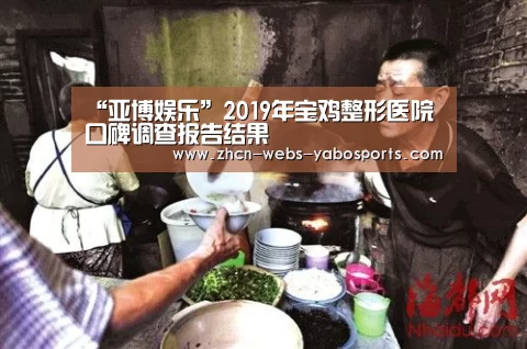 “亚博娱乐”2019年宝鸡整形医院口碑调查报告结果(图1) 亚博体育