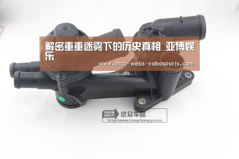 解密重重迷雾下的历史真相_亚博娱乐(图2)