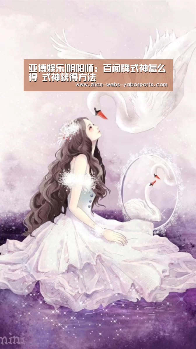 亚博娱乐|阴阳师:百闻牌式神怎么得 式神获得方法(图1) 亚博APP