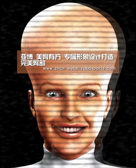 亚博_美臀有方 专属形象设计打造完美臀部(图4) 亚博娱乐