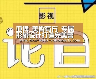 亚博_美臀有方 专属形象设计打造完美臀部(图3) 亚博APP