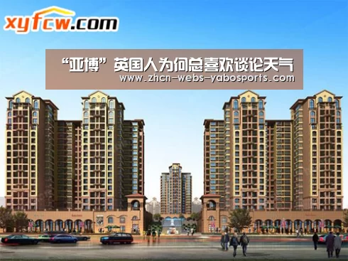 “亚博”英国人为何总喜欢谈论天气(图1) 亚博官方网站