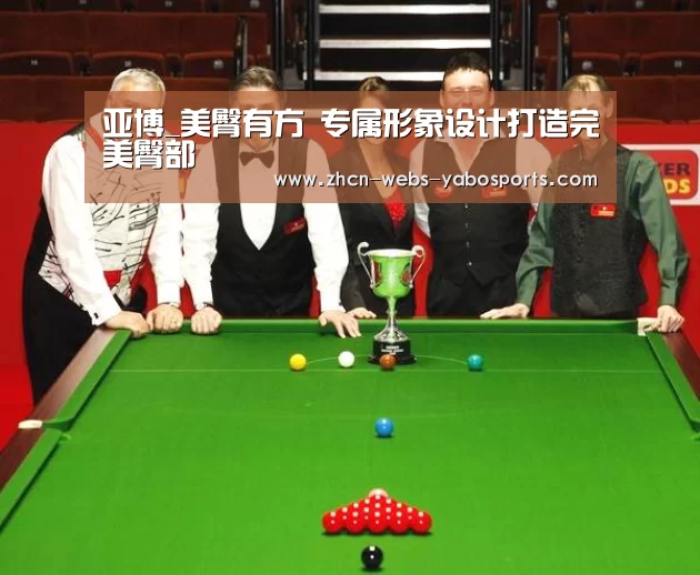 亚博_美臀有方 专属形象设计打造完美臀部(图1) 亚博官方网站