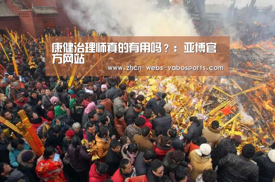 康健治理师真的有用吗?:亚博官方网站(图2) 亚博体育