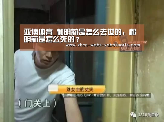 亚博体育_郝明莉是怎么去世的,郝明莉是怎么死的?(图1) 亚博